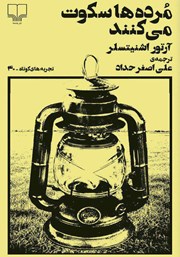 معرفی و دانلود کتاب مرده‌ها سکوت می‌کنند
