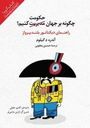 معرفی و دانلود کتاب صوتی چگونه بر جهان حکومت کنیم؟