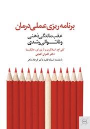 معرفی و دانلود کتاب برنامه ریزی عملی درمان عقب ماندگی ذهنی و ناتوانی‌های رشدی
