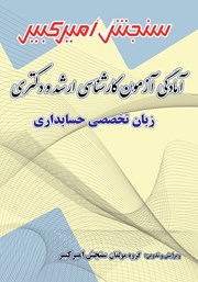معرفی و دانلود کتاب آمادگی آزمون کارشناسی ارشد و دکتری زبان تخصصی حسابداری