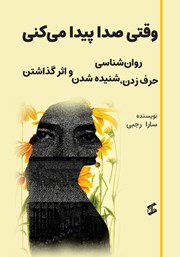 کتاب وقتی صدا پیدا می‌کنی