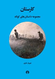کتاب کارستان: مجموعه داستانهای کوتاه