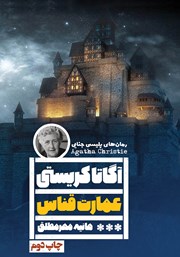 معرفی و دانلود کتاب عمارت قناس