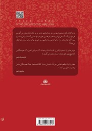 پشت جلد کتاب کتاب چلچلهها در باغ پشت جلد کتاب کتاب چلچلهها در باغ
