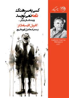 معرفی و دانلود کتاب کسی به سرهنگ نامه نمی‌نویسد