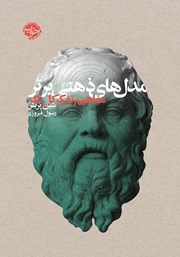 معرفی و دانلود کتاب مدل‌های ذهنی برتر: مفاهیم تفکر کل نگر