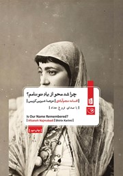 معرفی و دانلود کتاب صوتی چرا شد محو از یاد تو نامم؟