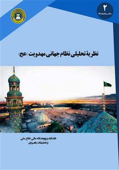 معرفی و دانلود کتاب نظریه تحلیلی نظام جهانی مهدویت (عج)