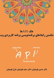 معرفی و دانلود کتاب هک APIها