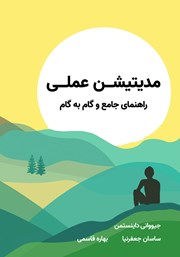 معرفی و دانلود کتاب مدیتیشن عملی