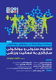 معرفی و دانلود کتاب مباحث پیشرفته در بیولوژی مولکولی - جلد دوم