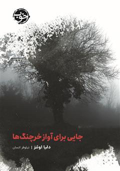 معرفی و دانلود کتاب جایی برای آواز خرچنگ‌ها