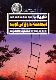 معرفی و دانلود کتاب اینجا همه دروغ می‌گویند