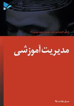 معرفی و دانلود کتاب مدیریت آموزشی