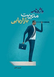 معرفی و دانلود کتاب واژه نامه مدیریت بازاریابی
