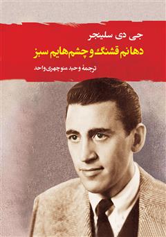 معرفی و دانلود کتاب دهانم قشنگ و چشم‌هایم سبز