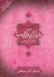 معرفی و دانلود کتاب صوتی هزار و یک شب - دفتر یازدهم
