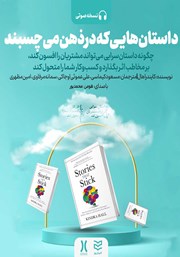 معرفی و دانلود کتاب صوتی داستان‌هایی که در ذهن می‌چسبند