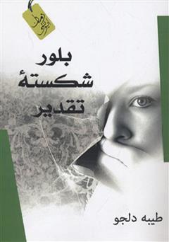 معرفی و دانلود کتاب بلور شکسته تقدیر