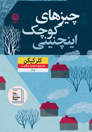 معرفی و دانلود کتاب چیزهای کوچک اینچنینی