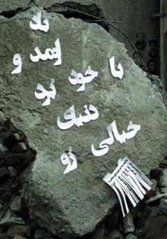 معرفی و دانلود کتاب باد اومد و با خود برد دنیای خالی رو