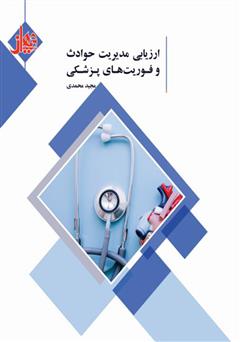 معرفی و دانلود کتاب ارزیابی مدیریت حوادث و فوریت‌های پزشکی
