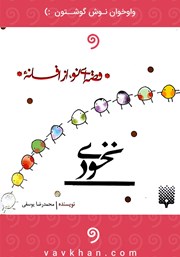 معرفی و دانلود کتاب صوتی نخودی