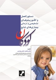 معرفی و دانلود کتاب دستورالعمل و الگوریتم‌های تشخیصی و درمانی بیماری‌های شایع کودکان