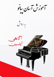 معرفی و دانلود کتاب آموزش آسان پیانو به روش آیلین آگاهی