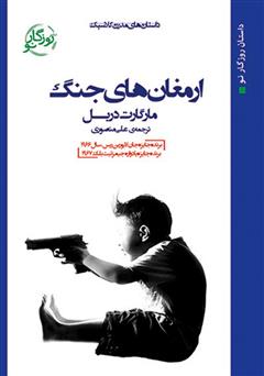 معرفی و دانلود کتاب ارمغان‌های جنگ