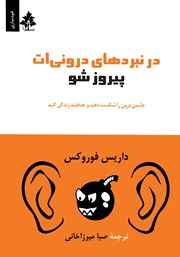 معرفی و دانلود کتاب در نبردهای درونی‌ات پیروز شو