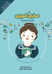 معرفی و دانلود کتاب صوتی زنان کوچک، رویاهای بزرگ: ماری کوری