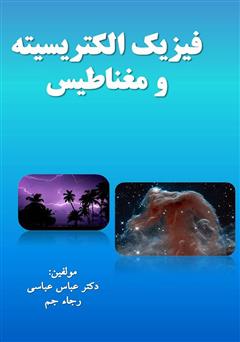 معرفی و دانلود کتاب فیزیک الکتریسیته و مغناطیس