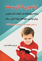 معرفی و دانلود کتاب فرزندپروری کودکان سرسخت