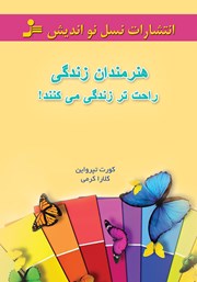 معرفی و دانلود کتاب هنرمندان زندگی راحت‌تر زندگی می‌کنند!