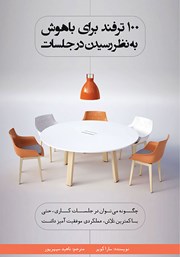 معرفی و دانلود کتاب 100 ترفند برای باهوش به نظر رسیدن در جلسات