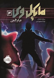 معرفی و دانلود کتاب مایکل وی 2: قیام الجن