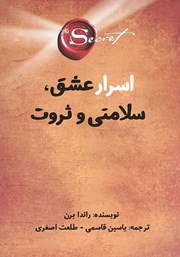 معرفی و دانلود کتاب راز: اسرار عشق، سلامتی و ثروت
