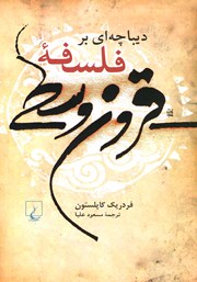 معرفی و دانلود کتاب دیباچه‌ای بر فلسفه قرون وسطی