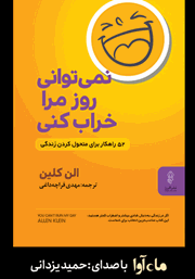 معرفی و دانلود کتاب صوتی نمی‌توانی روز مرا خراب کنی