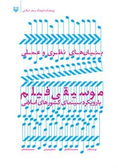 معرفی و دانلود کتاب بنیان‏ های نظری و عملی موسیقی فیلم