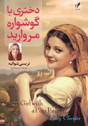 معرفی و دانلود کتاب دختری با گوشواره مروارید