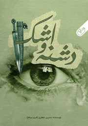 معرفی و دانلود کتاب صوتی دشنه و اشک