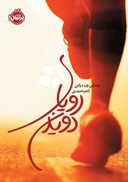 معرفی و دانلود کتاب رویای دویدن