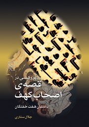 کتاب پژوهشی در قصه اصحاب کهف