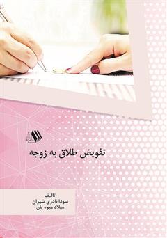 معرفی و دانلود کتاب تفویض طلاق به زوجه