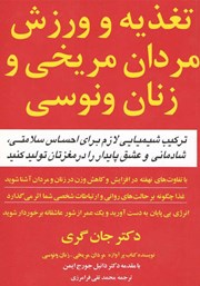 معرفی و دانلود کتاب تغذیه و ورزش مردان مریخی و زنان ونوسی