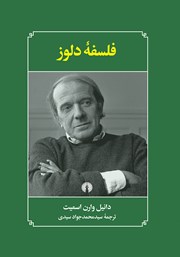 معرفی و دانلود کتاب فلسفه دلوز