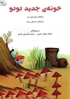 معرفی و دانلود کتاب صوتی خونه‌ی جدید توتو