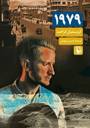 معرفی و دانلود کتاب 1979